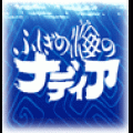 モバイルドラマ『ふしぎの海のナディア』　第1話「小さな訪問者」の当時のゲーム画面
