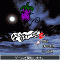 なすわーるど２の当時のゲーム画面