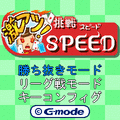 激アツ!挑戦SPEEDの当時のゲーム画面