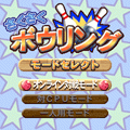 さくさく★ボウリングの当時のゲーム画面