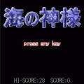 海の神様の当時のゲーム画面2