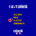 くばってCHIN鯛の当時のゲーム画面