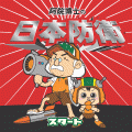 阿院博士の日本防衛の当時のゲーム画面