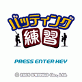 バッティング練習の当時のゲーム画面2