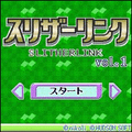スリザーリンクの当時のゲーム画面2