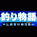 釣り物語～しおさいのうた～の当時のゲーム画面2