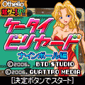 ケータイビリヤード ～ナインボール編の当時のゲーム画面4