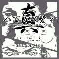 真・八百万の髪々の当時のゲーム画面