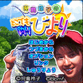 児島玲子のどこでも釣りびよりの当時のゲーム画面