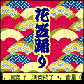 花笠踊りの当時のゲーム画面