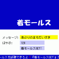 着モールスの当時のゲーム画面
