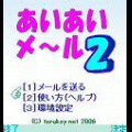 あいあいメール２の当時のゲーム画面