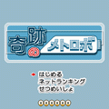 奇跡のメトロボの当時のゲーム画面2