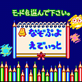 なぞぷよ2の当時のゲーム画面2