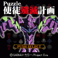 使徒殲滅計画の当時のゲーム画面