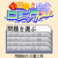 お絵かきロジックplus4の当時のゲーム画面2