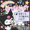 クロミのおしゃべりナンポケの当時のゲーム画面2