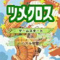 懸賞ツメクロス無料体験版の当時のゲーム画面