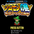 ソロモンの鍵 外伝1 ～マヤの魔剣～の当時のゲーム画面2