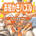懸賞お絵かきパズル　無料体験版の当時のゲーム画面