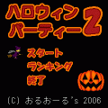 ハロウィンパーティー２の当時のゲーム画面4