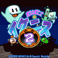 おばけのイグニス2の当時のゲーム画面2