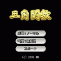 三角関数の当時のゲーム画面