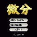 微分の当時のゲーム画面