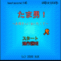 たま男！の当時のゲーム画面