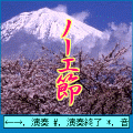 ノーエ節の当時のゲーム画面