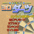 さく★プリ 3Dダーツの当時のゲーム画面