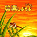 農業しようよの当時のゲーム画面