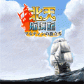 北天航海記の当時のゲーム画面