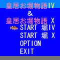 皇居お堀物語 IV ＆ Xの当時のゲーム画面