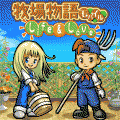 牧場物語モバイルLife&Loveの当時のゲーム画面3