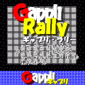 ギャプリ・ラリーの当時のゲーム画面2