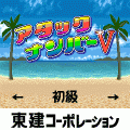 アタック ナンバーVの当時のゲーム画面