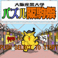 パズル阪駒祭の当時のゲーム画面
