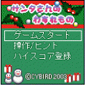 サンタさんのわすれもの　体験版の当時のゲーム画面2