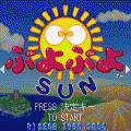 ぷよぷよＳＵＮの当時のゲーム画面4