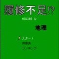 履修不足！？の当時のゲーム画面