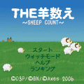 THE 羊数えの当時のゲーム画面4