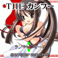 THE カンフーの当時のゲーム画面