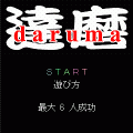 だるまの当時のゲーム画面