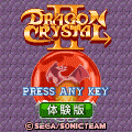 ドラゴンクリスタル２　体験版の当時のゲーム画面