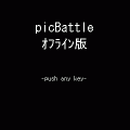 ピクバトルの当時のゲーム画面