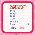 あだな検索の当時のゲーム画面