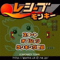 レシーブモンキーの当時のゲーム画面