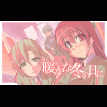 暖かな冬の日に-ベクター編-の当時のゲーム画面4