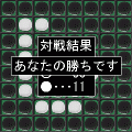 オセロ(R)の当時のゲーム画面3